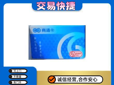 洛阳购物卡回收商通卡.jpg