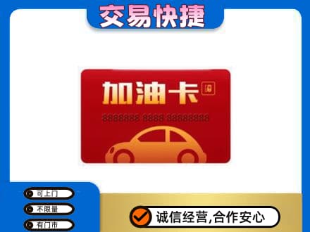 洛阳购物卡回收加油卡2.jpg