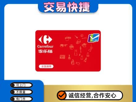 洛阳回收家乐福卡