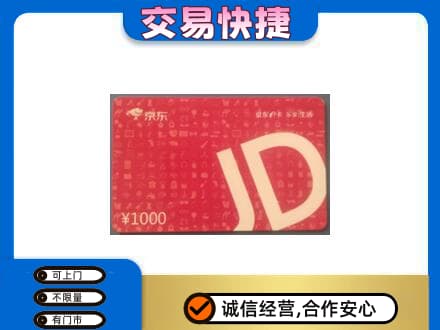 洛阳购物卡回收京东卡.jpg